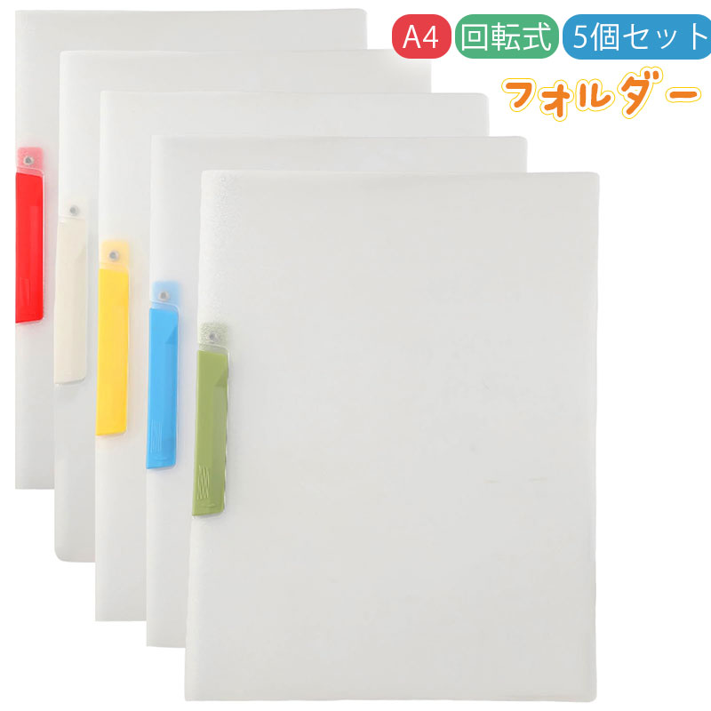 【5個セット】フォルダー A4 クリップ式 クリアファイルホルダー 回転式フォルダー 防水 クリアポケッ..