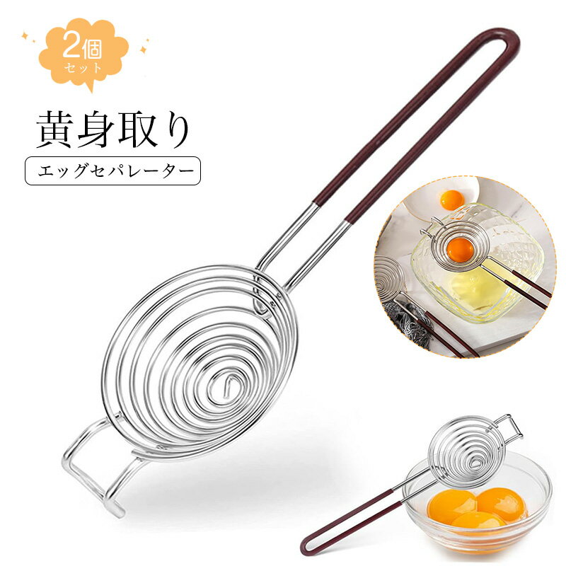 乐天商城 - 【2個セット】黄身取り卵黄身分け分ける器 エッグセパレーター 黄身 取り 卵黄 身分け分ける器 卵セパレーター 白身分離器 エッグセパレーター ステンレス 卵黄 分離道具