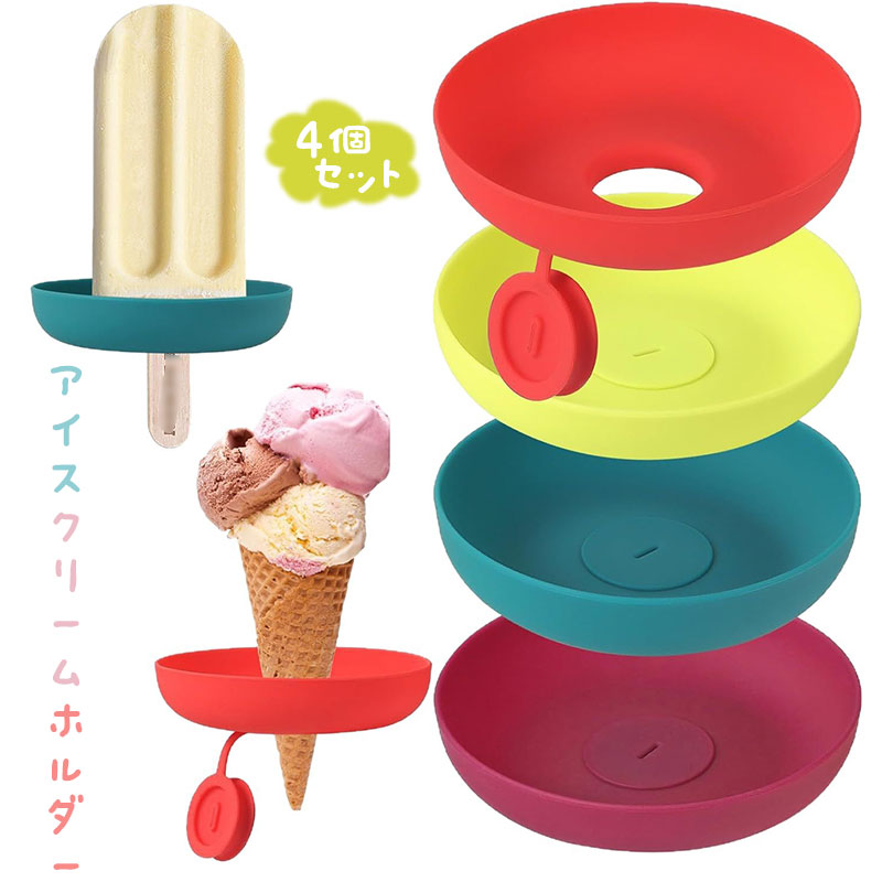【4個セット】子供用アイスキャンディーホルダー 再利用可能 垂れない シリコン製アイスクリームホルダー お子様の誕生日や夏のパーティーに最適 散らからないアイス...
