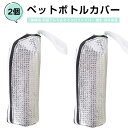 【2個セット 】ペットボトルカバー 撥水 保冷保温 両面アルミ&マイクロファイバーペットボトルホルダー 3層構造 水筒カバー 650mlまで適用 シルバー