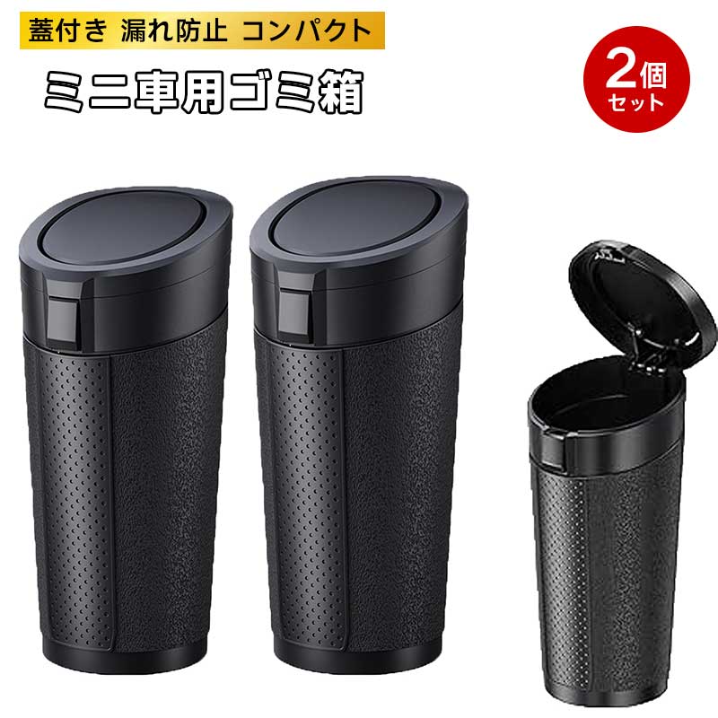 【カラー選べる2個セット】車用ゴミ箱 ミニサイズ 2個セット 蓋付き 漏れ防止 コンパクト設計 ドリンク..