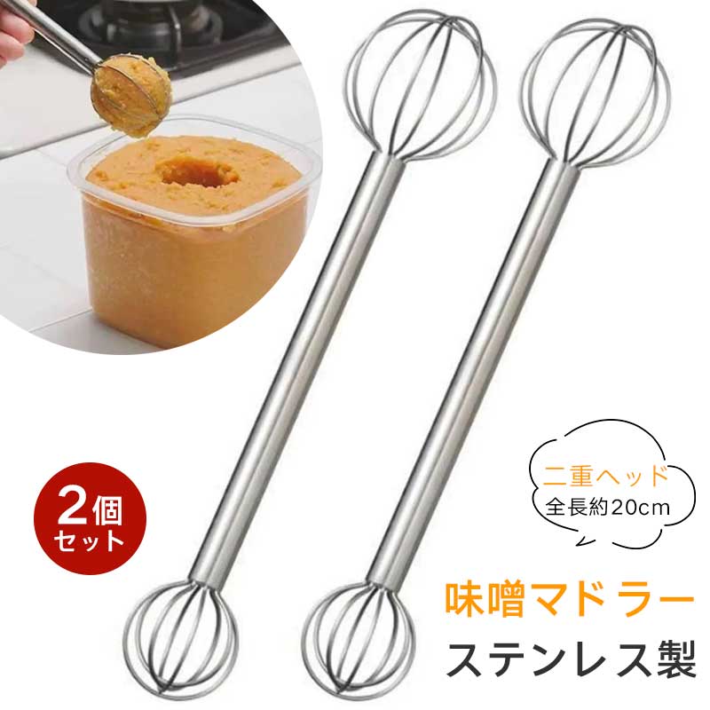 【2個セット】味噌マドラー ステンレス製 304 二重ヘッド 味噌こし棒 ダブルエンド 味噌かくはん棒 銀..