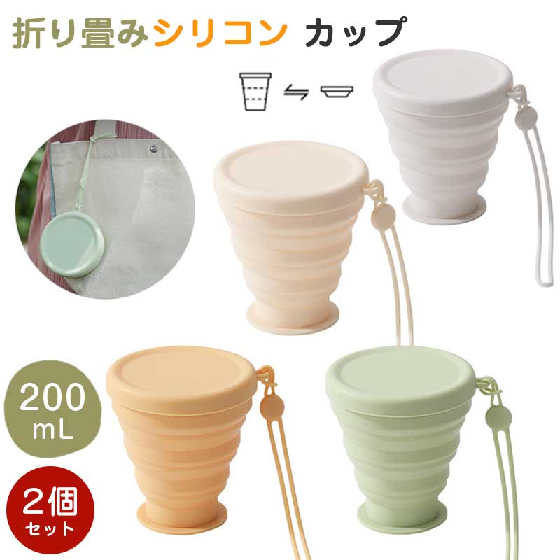 Rakuten - 折り畳みコップ 【カラー選べる2個セット】200ml 折りたたみ式 シリコン カップ アウトドア 携帯 耐熱 折りたたみコップ 多機能 屋外使用可 キャンプ 旅行専用 おしゃれ スポーティ トラベルカップ