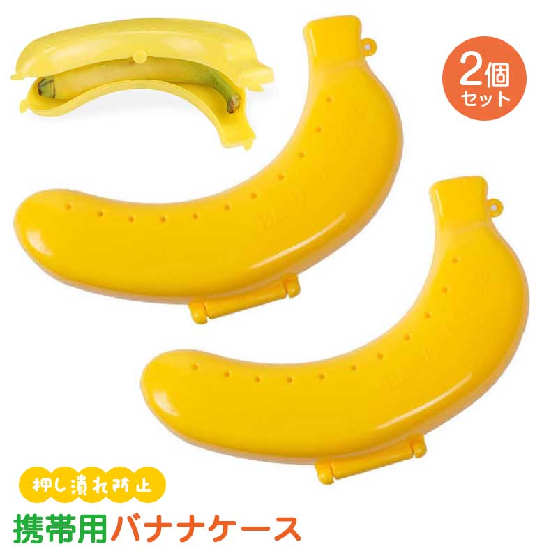 【2個セット】携帯用 バナナケース バナナ 保存容器 バナナ保護 バナナ押し潰れ防止 学校 ピクニック キャンプ