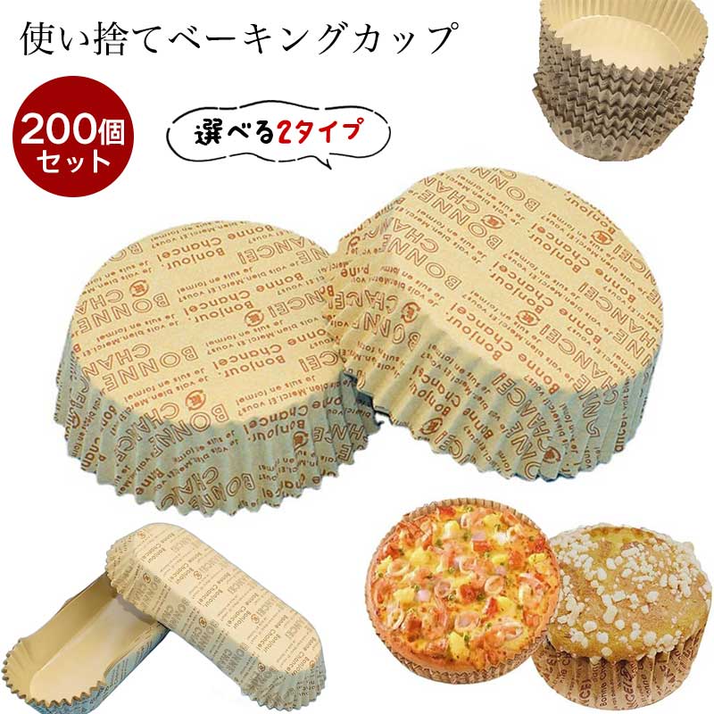 Rakuten - 【 200個 】マフィンカップ ベーキングカップ 使い捨てケーキ型 耐熱 丸型 船の種類 紙製 シリコンコーティング お弁当カップ オーブン対応