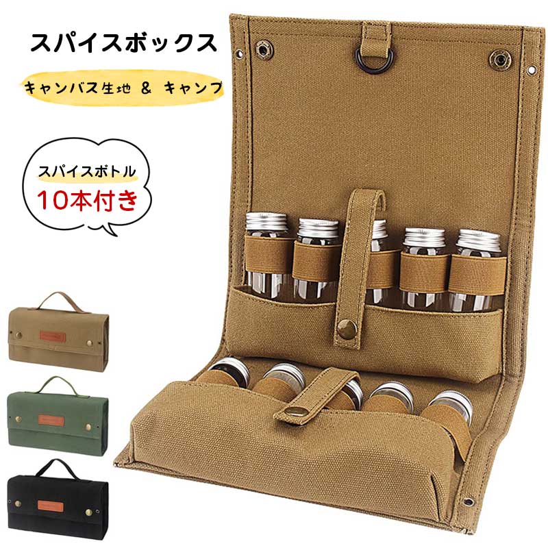 スパイスボックス キャンプ 【スパイスボトル10本付き】調味料入れ スパイスケース アウトドア スパイ..