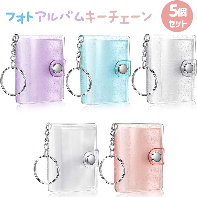 フォトアルバムキーチェーン 【5個セット】 ミニ インタースティシャルポケット 28枚収納可能 2インチ 透明 持ち運び便利 防水 バインダー 写真収納 恋人メ...