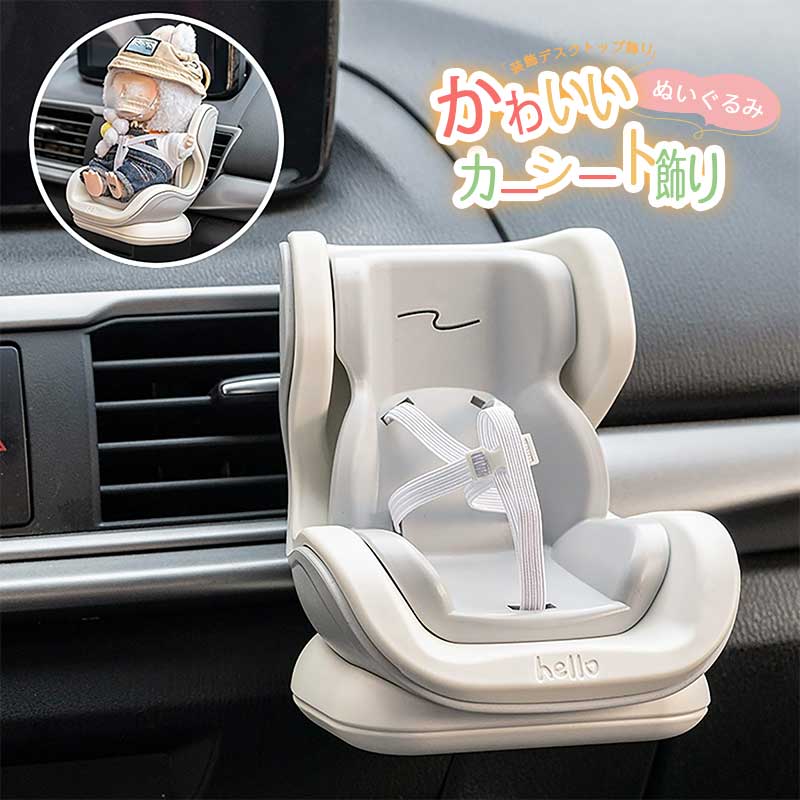 楽天tkstar 楽天市場店ぬいぐるみシート ドールカーシートベントクリップ 小さな人形の安全シート リアルなエアベントスモールプラッシュ おもちゃのカーシート 人形コレクター向け かわいい 人形用チェアカーの室内装飾品 車用のぬいぐるみの人形シート 装飾デスクトップ飾り