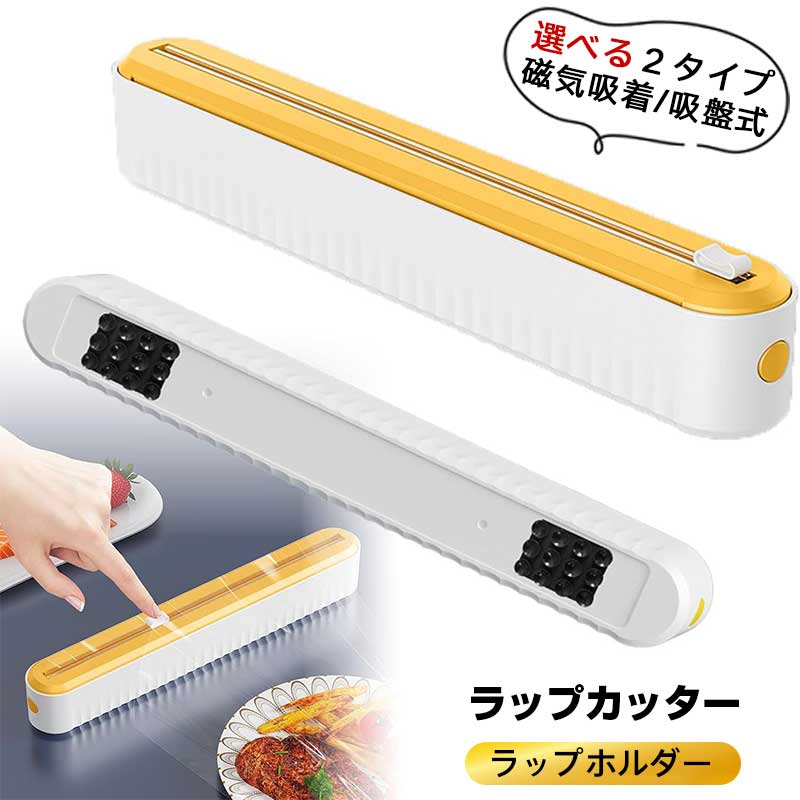【選べる2タイプ】磁気吸着式/吸盤式 ラップカッター スライド ラップホルダー マグネット ラップディ..