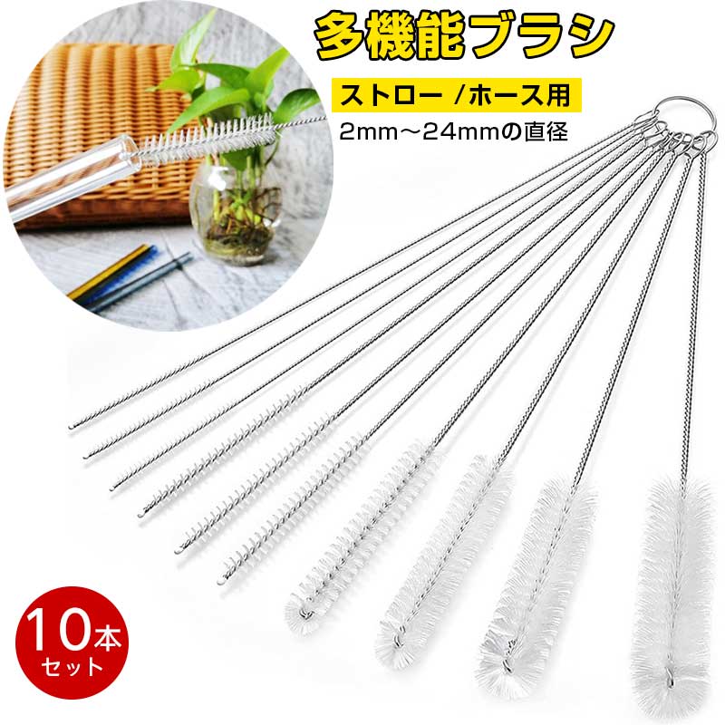 【異なる直径 10本セット 】カップブラシ 哺乳瓶ブラシ ホース専用 水槽 水筒 ストロー 細い スタンレ..
