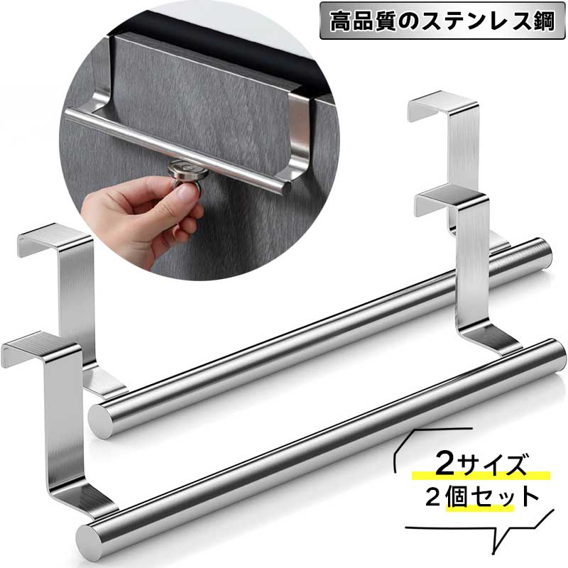 Rakuten - 【サイズ選べる2個 セット 】ステンレス ドア掛け タオルラック バーホルダー 食器棚のドア タオル干し キッチン タオルハンガーバー キッチン キッチンタオル ハンガー バスタオル掛け ふきん掛け 台拭き 布巾ハンガー 洗面所 扉 給湯室 風呂 洗面台 バス