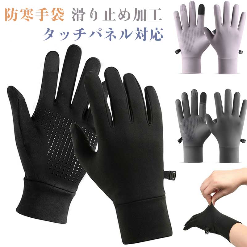 Rakuten - 【高感度タッチパネル対応 】ランニンググローブ アウトドアグローブ 防寒手袋 革新的な柔らかさ 滑り止め加工 スポーツ 手袋 耐磨耗 裏起毛 3D立体裁縫 高弾力 吸湿 通気 防風 防寒 保温 バイク 登山 サイクリング 釣り 自転車 通勤 通学 作業 メンズ レディース