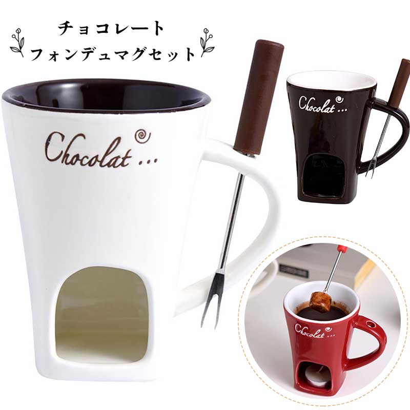 チーズフォンデュ 鍋 チョコレートフォンデュカップ ユニークなセラミック鍋ヒーター 機能性 セラミック チョコレートチーズカップフォーク 付き 家族の集い 楽しい ホーム ホリデーパーティー チョコレートフォンデュマグ マグカップ