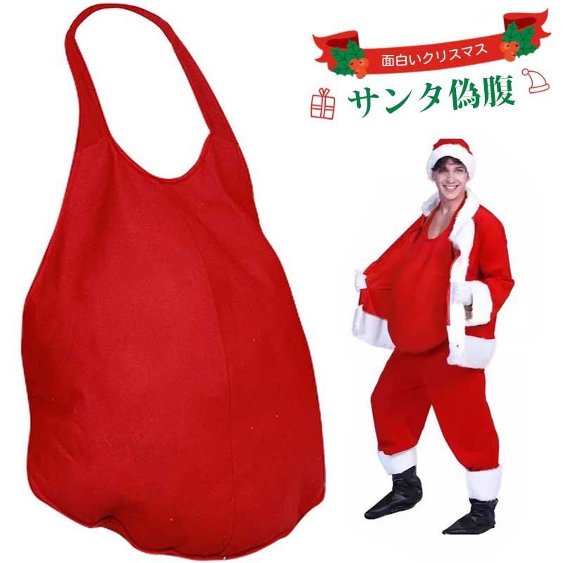 サンタ 偽腹 面白いクリスマス コスチューム 腹 軽量で快適なコスプレの楽しみに 周りの人たちに喜びと笑いをもたらします メンズ サンタ クリスマス 新年 クリスマスプレゼント 面白グッズ コスプレグッズ