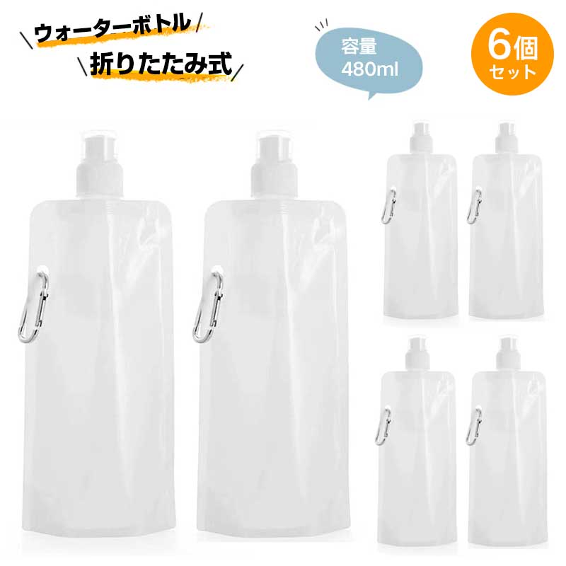 ソフトボトル 折りたたみ式 ウォーターボトル 水筒 480ml【6個セット】透明 超軽量 スポーツボト ル カ..