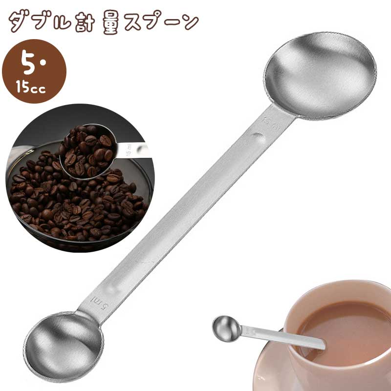 Rakuten - ダブル計量スプーン 大さじ・小さじ 5 /15cc ステンレス 食洗機対応 浅型タイプ シルバー 調味料
