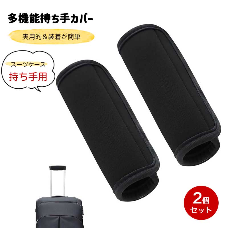 Rakuten - 持ち手カバー 【2個セット】 取っ手 カバー スーツケース 取手保護 ソフトグリップ スーツケース かばん バッグ ベビーカー トレーニング器具 保護 クッション 滑り止め 清潔