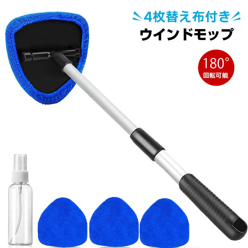 ウインドモップ 6セット 【4枚替え布付き】 車用フロントガラスクリーニングツール 車 窓拭き 車 窓 ガラス拭き スプレーボトル 再利用可能 伸縮可能 180度回転 ガラス用 車の内窓用