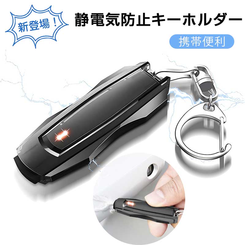 乐天商城 - 静電気除去装置 静電気防止キーホルダー ポータブル 静電気防止スティックキーリング シリコンは塗装を傷めない 車用 静電気除去キーホルダー 携帯便利 オフィス 玄関 車 乾燥 衣服による摩擦 秋冬 静電気対策