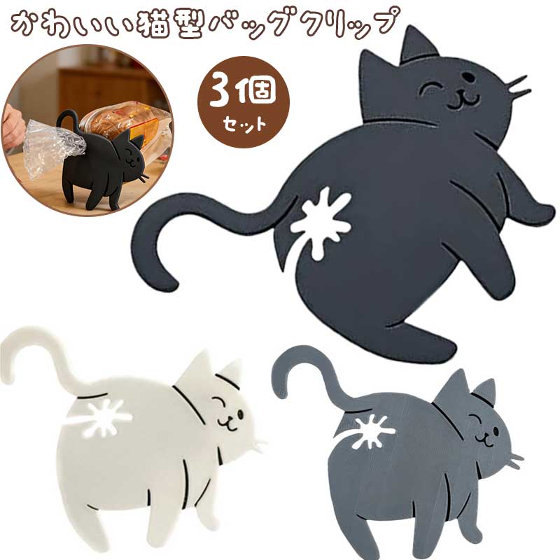 【カラー選べる3個セット】袋用クリップ バッグクリップ 立体猫のお尻型 袋シール留め具 カートゥーン食品保存クリップ 家庭 キッチン 食卓 冷蔵庫 ピクニック パン スナック ビスケット チップス用