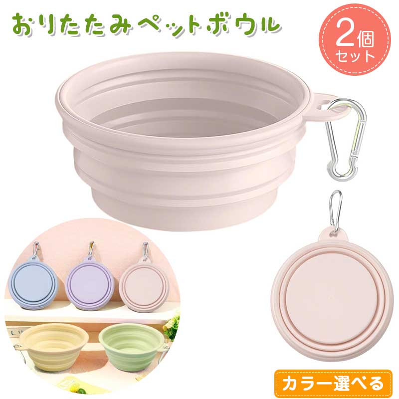 乐天商城 - 折り畳み ペットボウル 【カラー選べる2個セット】 ペット食器 シリコン製 犬 水飲み皿 携帯ペット 折りたたみ式 ペット ごはん皿 餌入れ 水やり用品 漏れ防止 軽量 携帯便利 保管が簡単 小型・中型犬・猫・小動物用 ペット用品 カラビナ付