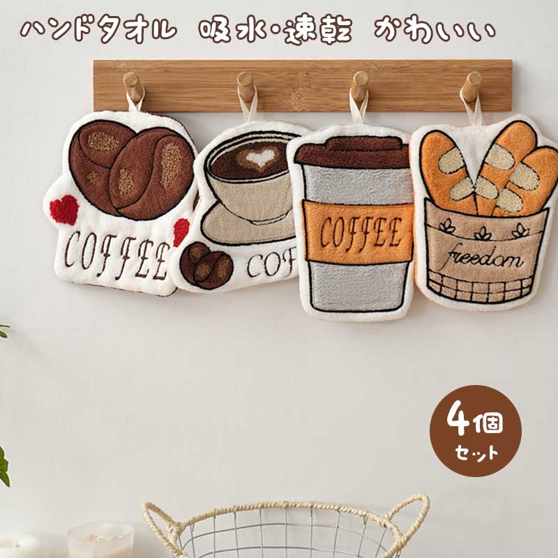 乐天商城 - 【4個セット（各1個）】ハンドタオル 吸水性 カフェ バゲットデザインの可愛い手拭い キッチン バスルーム カフェスペースにもぴったり 吸水速乾 肌触り 収納も簡単