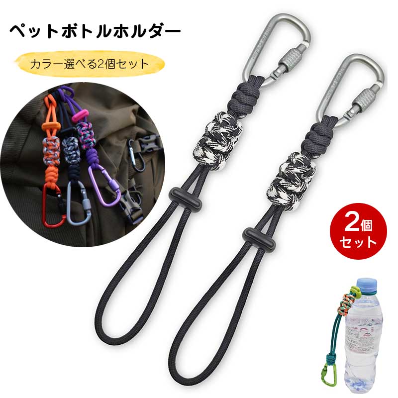 【カラー選べる2個セット】 ペットボトルホルダー カラビナ ストラップ 両手解放 おしゃれ 水筒 ドリンク ホルダー パラコード 持ち歩き 着脱簡単 携帯便利 水分補給 アウトドア 登山 ハイキング キャンプ 旅行 多用途 リュック バックパック ベルト対応