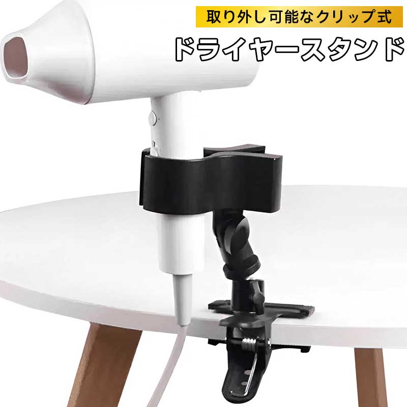 Rakuten - ドライヤースタンド 【取り外し可能なクリップ式】 360度回転 角度調整 取り付け簡単 ハンズフリー ドライヤーホルダー ドライヤー 固定 寝室 バスルーム ペット用 洗面所