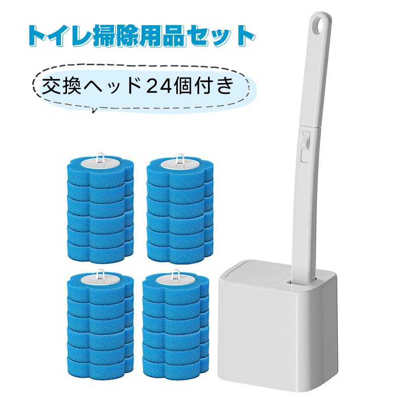 乐天商城 - トイレブラシ 掃除用品セット 【24個交換ヘッド付き】 壁掛け式 自動フリップリッド スポンジ素材 交換ヘッド付き 手軽な交換 衛生的な清掃 家庭トイレに適用