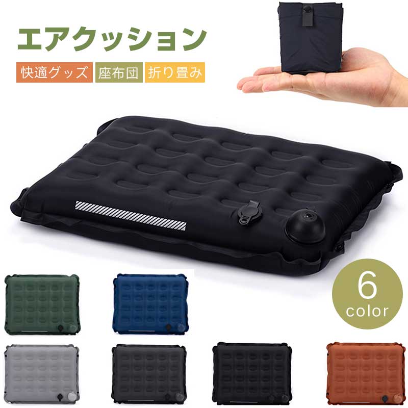Vinyl Sheets - エアクッション レジャーシート クッション 厚手 座布団 座面クッション お尻が痛くならない 折りたたみ 快適グッズ 1人用 簡単空気入れ コンパクト 持ち運びやすい 簡単収納 飛行機 夜行バス 旅行 キャンプ 釣り 登山 花見 野球 スポーツ観戦 アウトドア 6color