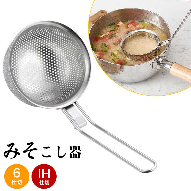 Filters - 味噌漉し器 ステンレス製 パンチング みそこし器 細かいアミ目 パンチング加工 鍋のふちにかけられる 丈夫 目詰まりしにくい 味噌汁 朝食 夕食