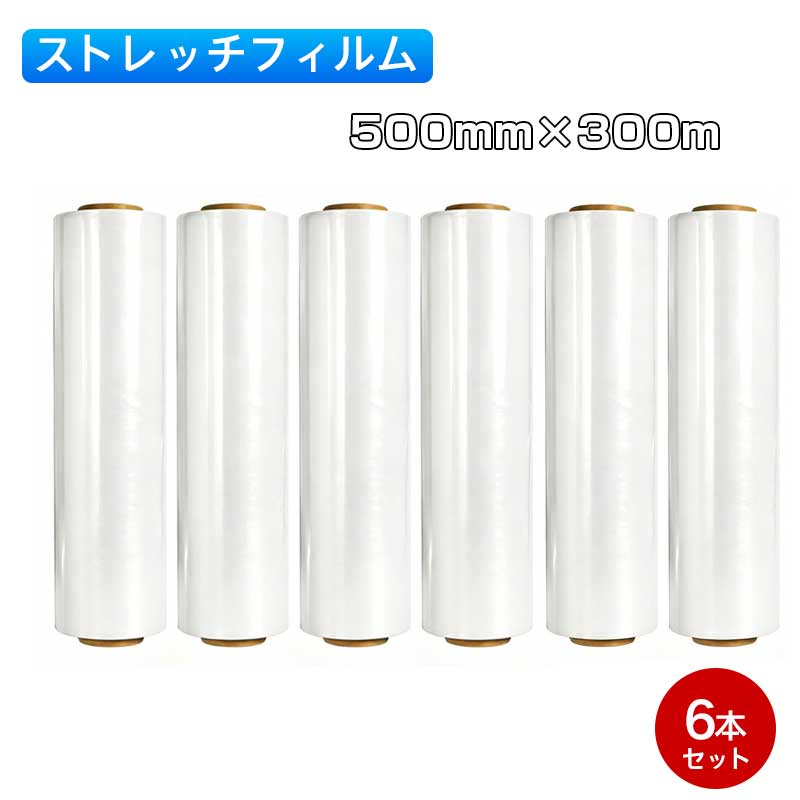 Rakuten - ストレッチフィルム 500mm×300m 強化フィルム ラップ 幅500mm 長さ300m 6本 梱包 包装 養生 荷役 幅500mm 長さ500m 4本