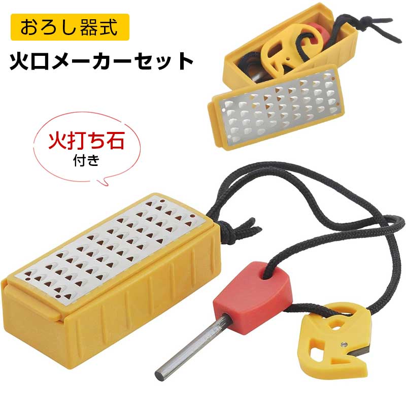 Rakuten - 火口メーカー 火の素メーカー ファイヤースターター おろし器式 コンパクト携帯用 枝や薪から簡単に火口 作成 アウトドア用火起こしツール キャンプ ハイキング サバイバル 災害備蓄に最適 【 火打ち石付き 】