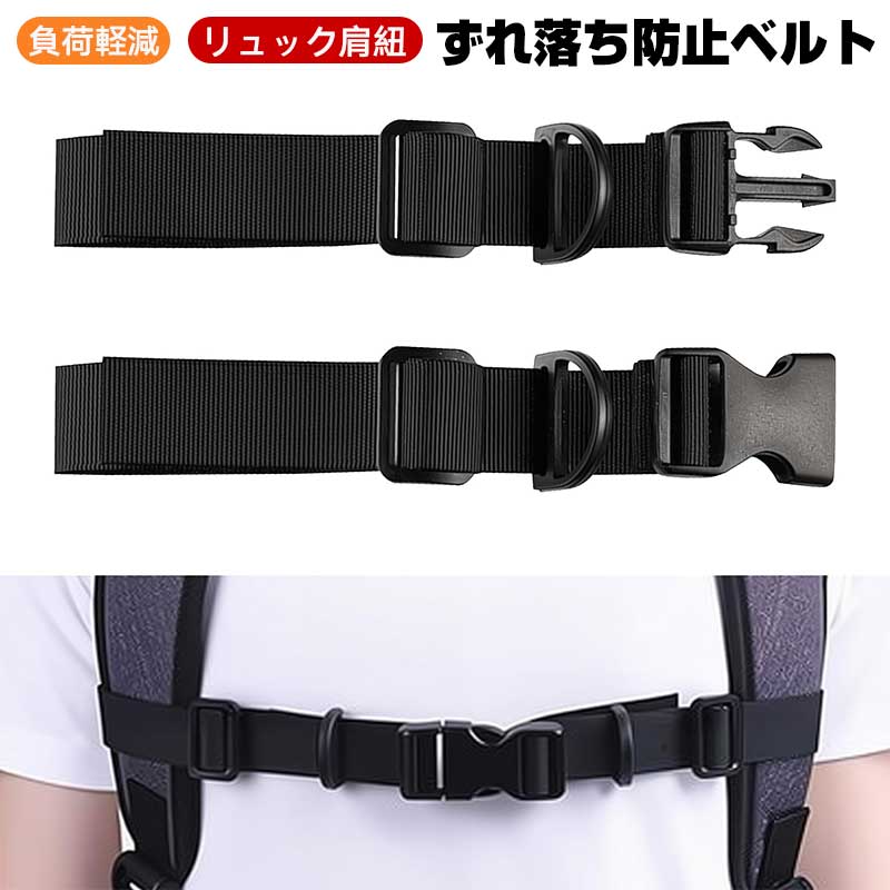 Other - リュック肩紐ずれ落ち防止ベルト チェストストラップ ショルダーバンド 調節可能 男女兼用 大人子供対応 バックル式 簡単取り付け Dリング付き イヤホン/キーホルダー掛け可 通勤 通学 旅行 登山 バックパック用