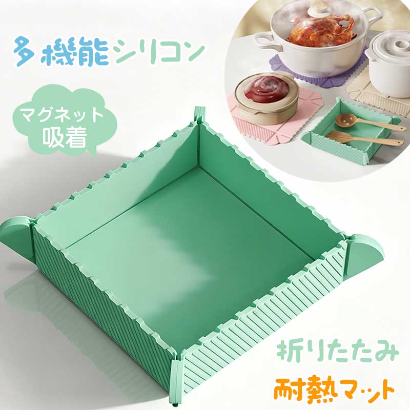 Rakuten - 多機能 折りたたみ収納ケース マグネット吸着 シリコン耐熱マット 厚手 テーブルマット 鍋敷き アウトドア 折りたた 兼用 冷蔵庫マグネット収納 簡単洗浄 収納便利