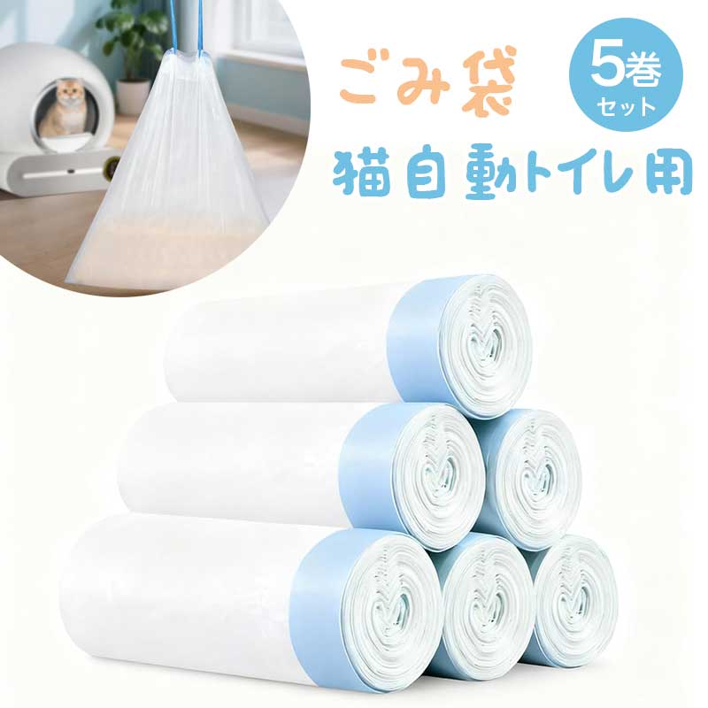乐天商城 - 【5巻セット】 ごみ袋 猫 自動トイレ 交換用 多くの自動猫トイレに対応 巾着タイプ 75枚 45×50cm 15枚×5ロール 厚手 ホワイト半透明