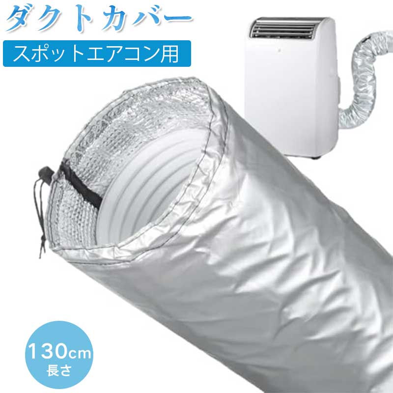 スポットエアコン用 ダクトカバー ポータブル移動式エアコン ダクトホースカバー ...