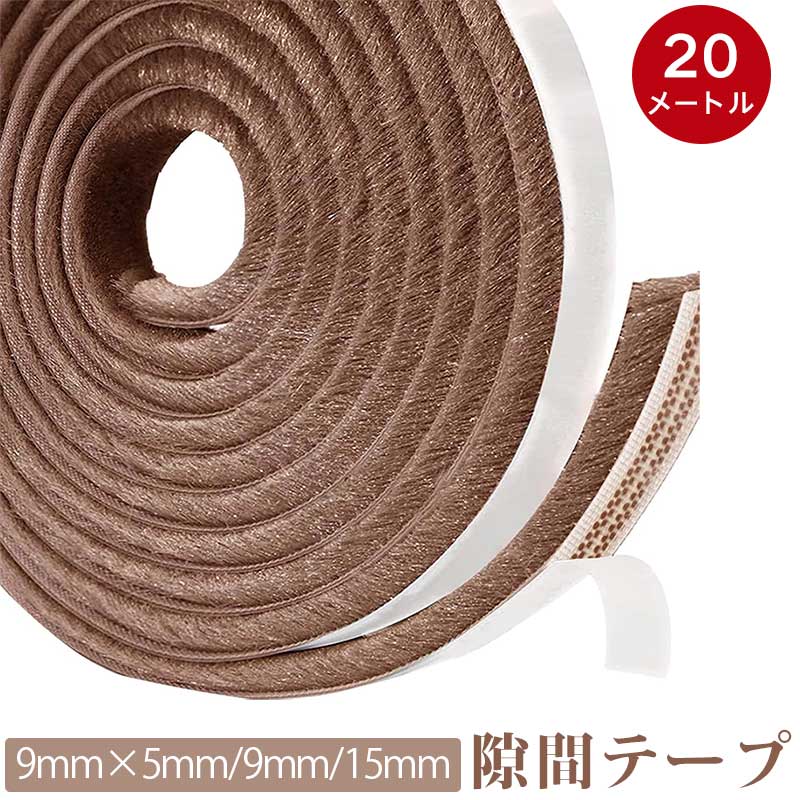 Rakuten - 【長さ20メートル】隙間テープ モヘアテープ 窓 サッシ 玄関 ドア 網戸用 すきま風防止 冷気ブロック 虫よけ 隙間埋め ブラウン グレー ホワイト 9mm*15mm 9mm*5mm 9mm*9mm