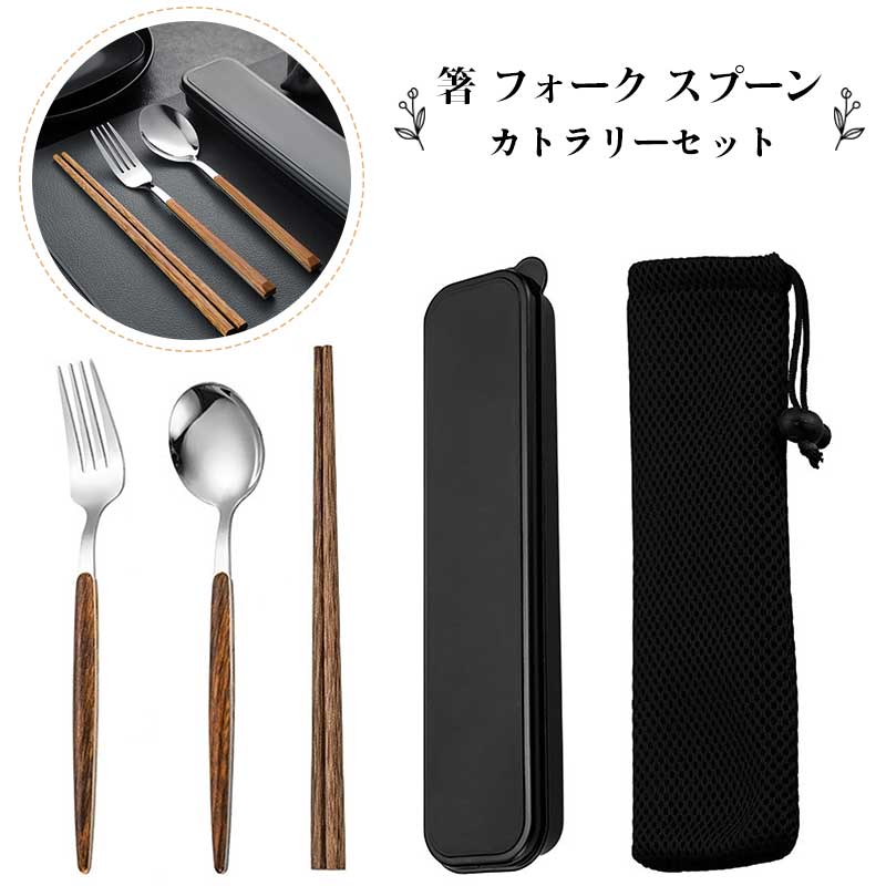 Rakuten - 【3点セット 】 箸 フォーク スプーン カトラリーセット ステンレス鋼 箸 スプーン フォーク セット収納ケース付 携帯に便利