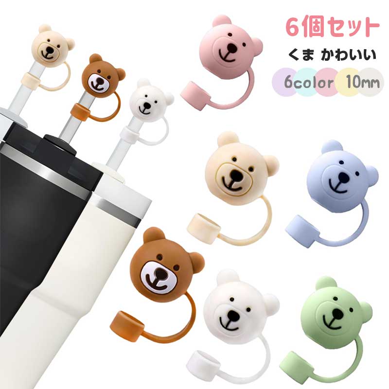 乐天商城 - ストローカバー くま かわいい 【6色 6個セット】 ストロー キャップ リボンデザイン 防塵 漏れ防止 かわいい 再利用可能 スタンレー キャップ用 10mmストロー対応 ストローチップカバー 飲み物用 アクセサリー
