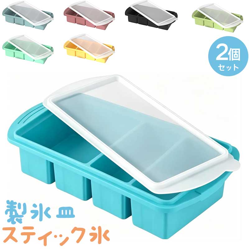 Rakuten - 製氷皿 【カラー選べる2個セット】 シリコン冷凍トレー 蓋付き 4分割 1L 食品保存容器 大型アイスキューブ 冷凍庫容器 作り置き 4つのコンパートメント 離乳食 スープ小分けに便利 取り出し簡単 冷凍庫整理 家庭用