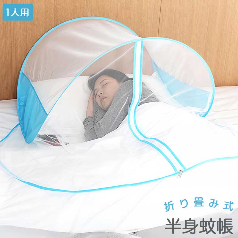 Rakuten - 蚊帳 1人用 ポップアップ式 防蚊ヘッドネット 半身蚊帳 折りたたみ式 工具不要 ワンタッチ設置 高密度メッシュ 軽量コンパクト 携帯便利 寝る時の防虫対策 学生寮 旅行 出張 キャンプ 室内外兼用 省スペース 蚊よけネット