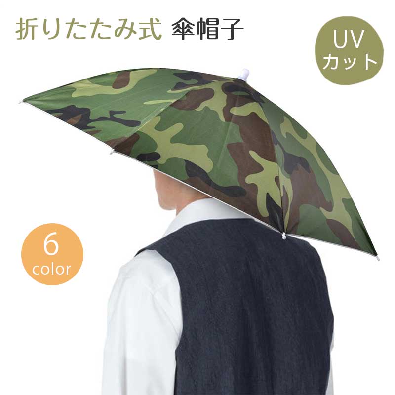 ご注意 ※ご覧いただくブラウザやモニターの機種と設定によって、実物の色が商品画像と若干異なる場合がございますので、予めご了承ください。 商品詳細 詳細 両手が自由に使えるハンズフリーデザイン： この傘帽子は頭に直接装着するタイプで、釣り竿を握る手、スマホを操作する手、子供の手を引く手——両手をすべて自由に保ちながらしっかり日差しや雨を遮ります。 折りたたみ式で持ち運び簡単： 収納時の長さは約41.5cm。使わないときはコンパクトに折りたためる折りたたみ式の傘帽子は、カバンに入れて持ち歩けるので、突然の天候変化にもすぐに対応できます。 伸縮ヘッドバンドで幅広い頭囲に対応： 伸縮性のあるヘッドバンドを採用した傘帽子は、大人男性から女性、子どもまで幅広い頭のサイズにフィット。強風時に風で飛ばされにくくするあごひもも付属しています。 晴雨兼用で一年中活躍： 高品質ポリエステル生地に銀コーティングを施した傘帽子は、強い日差しを反射して紫外線をカットする日傘としても、撥水性で雨をしっかり弾く雨傘としても使用できる晴雨兼用モデルです。