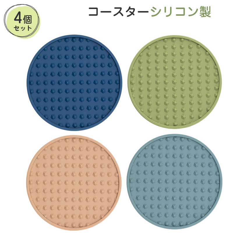 コースター 【4色4枚セット】 シリコン製くっつかないコースターシリコン 水滴を受け止める 結露の水滴防止 円形 10cm マグ お茶パッド 断熱 滑り止め