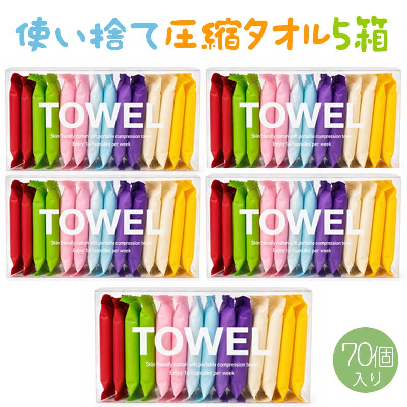 ご注意 ※ご覧いただくブラウザやモニターの機種と設定によって、実物の色が商品画像と若干異なる場合がございますので、予めご了承ください。 商品詳細 詳細 1箱に14個入り、合計5箱・70個セットです。家族での使用や旅行、職場、車内、防災用品としてのまとめ置きにも便利です。 圧縮タオルに水を含ませ、軽くほぐすだけでタオル状に広がります。必要なときにすぐ使用できる便利な使い捨てタイプです 水で広げた後のサイズは約24×30cm。手や顔、汗を拭く用途をはじめ、外出先での身の回りの清掃など、幅広い用途に使えます 70個すべて個包装されているため、必要な分だけ取り出して使用できます。未使用分を保管しやすく、持ち運びや家族・友人とのシェアにも便利です 使用前は小さく圧縮されているため、バッグ、ポーチ、スーツケース、防災バッグなどに収納しやすい設計です。旅行、出張、キャンプ、登山、スポーツ、温泉、災害時の備えなど、さまざまなシーンで活躍します