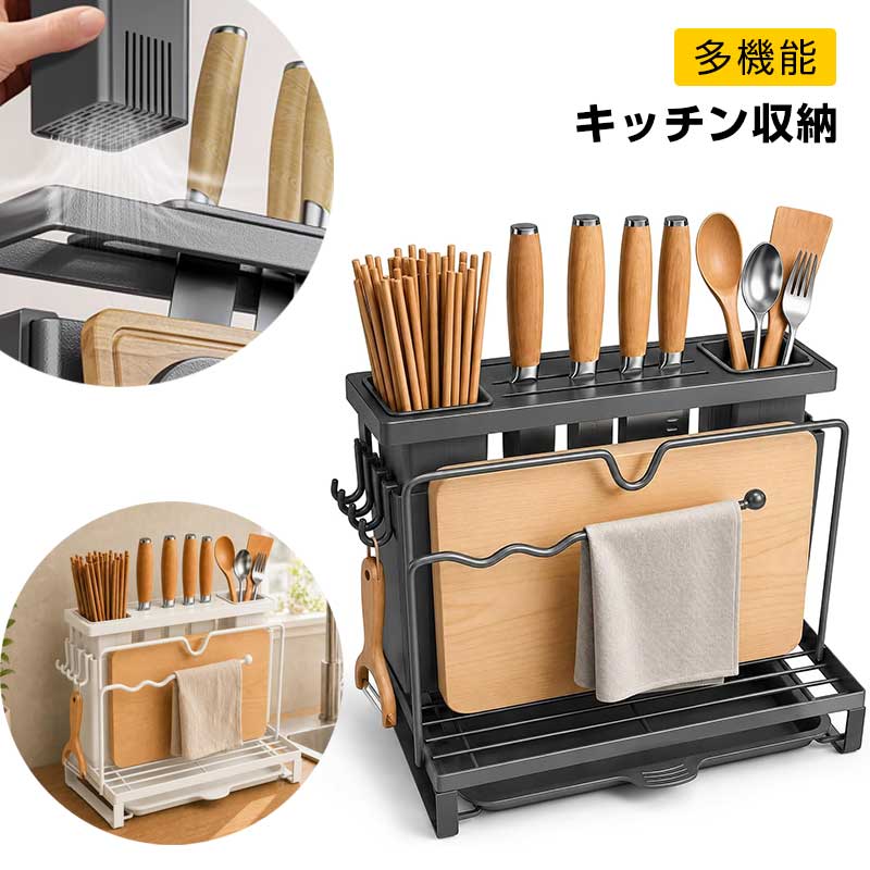 ご注意 ※ご覧いただくブラウザやモニターの機種と設定によって、実物の色が商品画像と若干異なる場合がございますので、予めご了承ください。 商品詳細 詳細 【高品質スチール製・安定感のあるしっかり構造】丈夫なスチール素材を採用し、重厚感のある安定した作り。軽すぎずぐらつきにくいため、包丁や鍋蓋を安心して収納できます。 【包丁立て＋まな板スタンド＋鍋蓋スタンド一体型】包丁スタンド・まな板スタンド・鍋蓋スタンド・お箸立てを一括収納できる多機能キッチン収納ラック。散らかりがちなキッチン周りをすっきり整理整頓し、作業スペースを広く使えます 【省スペース設計・コンパクトサイズ】コンパクト設計でシンク横やカウンターにも置きやすいサイズ感。限られたキッチンスペースを有効活用でき、一人暮らしからファミリー世帯まで幅広く対応します 【取り外し可能な水切りラックトレイ付き】底部には取り外し可能な水切りトレイ付き。溜まった水を簡単に処理でき、衛生的に保てます。日常使いでも清潔に管理できる実用的な設計です 【細部まで使いやすい実用設計】前面ラックにはまな板や布巾を立てかけ可能。サイドフック付きで小物収納にも便利。毎日の家事動線を考えたキッチン整理ラックです
