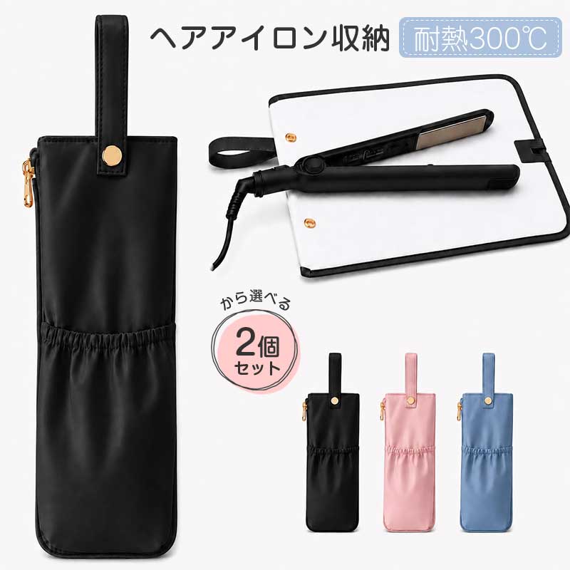 ご注意 ※ご覧いただくブラウザやモニターの機種と設定によって、実物の色が商品画像と若干異なる場合がございますので、予めご了承ください。 商品詳細 詳細 2WAY設計?ファスナーを全開にすればそのまま耐熱マットに早変わり。 ヘアアイロンの予熱時はもちろん、使用後もそのまま置けるので、テーブルや洗面台を焦がす心配がありません。従来の三角形ボトム型とは違い、薄型設計でスーツケースやバッグのスペースを取りません 耐熱300℃＆熱いまま収納?内部はグラスファイバー加工の耐熱素材を使用し、なんと300℃まで対応。ヘアアイロン（120℃～210℃）が熱いままでもポイッと収納可能。冷却待ちの時間が不要になるので、朝の身支度がぐっと時短になります。吊り下げループ付きでタオルバーなどに掛ければ、お子さんやペットちゃんのやけど防止にも役立ちます 落下防止ボタン＆薄型設計? ポーチのトップには固定ボタンをプラス。バッグやスーツケースの中でポーチが逆さまになっても、ヘアアイロンがスルッと落ちる心配がありません。また、従来の三角ボトム型とは違い、薄型でコンパクトなので、旅先でもかさばらずスッキリ収納できます コード＆小物収納ポケット付き? 背面には伸縮性のあるポケットを装備。電源コードはもちろん、ヘアアクセサリーやリップクリームなどの小物も一緒に収納できます。さらにS字フックやバーに掛けられるループ付きなので、洗面台やクローゼット、バスルームなどの狭いスペースにもスマートに吊り下げ収納可能です 防水加工＆お手入れ簡単? 表面は防水加工されたポリエステル素材を採用。水滴や汚れが付いてもサッと拭くだけでキレイになります。湿気の多いバスルームや旅行先でも安心してご使用いただけます。