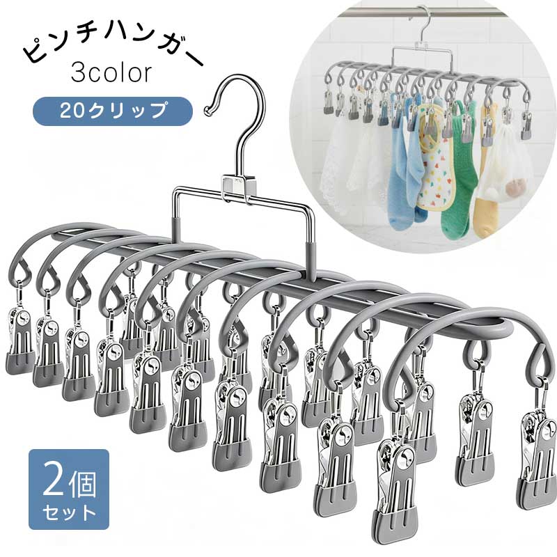 ご注意 ※ご覧いただくブラウザやモニターの機種と設定によって、実物の色が商品画像と若干異なる場合がございますので、予めご了承ください。 商品詳細 詳細 【20個のクリップで、衣類も小物も自由に整理】20個のクリップを活用して、ズボン・パンツ・スカート・帽子・靴下・タオル・マフラーなど、さまざまなアイテムをまとめて収納。ひとつのハンガーで複数の用途に使える便利な収納アイテムです。 【小物類の収納・物干しに便利】靴下、下着、ハンカチ、ベビー用品、タオルなど、散らかりやすい小物類をまとめて整理。小さな洗濯物を一度に干したいときにも便利です。 【収納だけじゃない、洗濯物干しにも便利】衣類収納だけでなく、洗濯後の干す作業にも活躍。靴下、下着、タオル、ハンカチなどの小物をクリップで挟んでまとめて干せるため、洗濯スペースをすっきり整えたい方にもおすすめです。 【「洗う・干す・しまう」をもっと簡単に】洗濯後の衣類をクリップで干し、そのまま収納スペースへ移動できる便利な設計。衣類を何度も掛け替える手間を減らし、毎日の洗濯や整理整頓を効率よくサポートします。 【しっかり挟める201ステンレス製クリップ】クリップには201ステンレスを採用。一般的な洗濯ピンチよりも強めのバネ設計で、衣類をしっかり挟みやすく、収納時や物干し時のズレを抑えます。 【家族みんなで使える多用途収納】大人用のズボンやスカートだけでなく、子供服、帽子、靴下、タオルなど家族のさまざまなアイテム整理にも活用できます。家族それぞれの収納場所をすっきり整える便利なアイテムです。