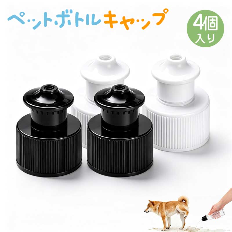 ご注意 ※ご覧いただくブラウザやモニターの機種と設定によって、実物の色が商品画像と若干異なる場合がございますので、予めご了承ください。 商品詳細 詳細 ペットボトルに装着可能: 28口径のペットボトルに対応したキャップタイプのマナーシャワーで、散歩中のおしっこ洗浄に便利です。 漏れ防止設計: しっかりとした密閉構造により、ボトルを逆さまや斜めに傾けても水漏れしません，バッグの中に入れても水漏れの心配がなく、安心して持ち運べます。 カラー選べる4個セット: 色で用途を区別（例：白は洗浄用・黒は給水用）でき、家族で分けたり予備用としても便利。※使用後はキャップ周りのパッキンを確認し、定期的に水洗い・乾燥させることで長く快適にお使いいただけます。 ピンポイント細水放水・少ない水で効率的洗浄：細い柱状の水流でおしっこ跡をピンポイントに洗い流せるノズル設計。無駄な水を消費せず少量で汚れを落とせるため、長時間の散歩でもボトルの水が長持ち。経済的でエコな仕様です。 シンプルな構造: 普通のペットボトルに取り付けるだけで使用でき、使い方が簡単で手軽に活用できるアイテムです。ノズル上部を押し上げるだけで簡単に放水、使用後は押し下げて「カチッ」と閉じるだけの2ステップ設計。愛犬のリードを握ったままでも片手でサッと操作可能。急なおしっこ洗浄時ももたつかずスムーズに対応できます。