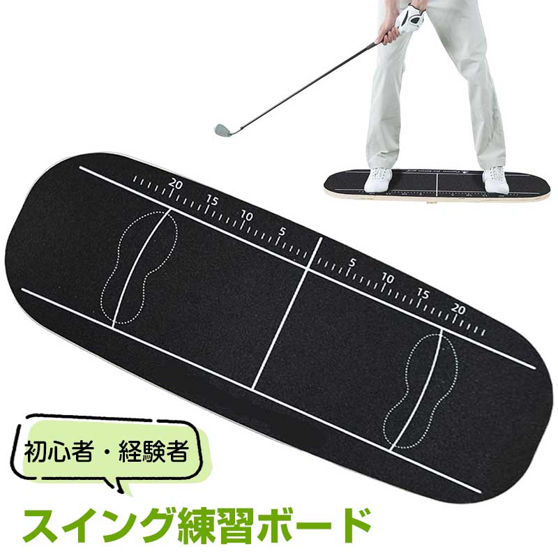 ゴルフバランスボード スイング練習 重心移動トレーナー スイング安定 姿勢・下半身連動練習 自宅・コース用 スイング練習ボード 体幹意識・フォーム確認 荷重移動・バランス練習 室内練習・ラウンド前 初心者・経験者